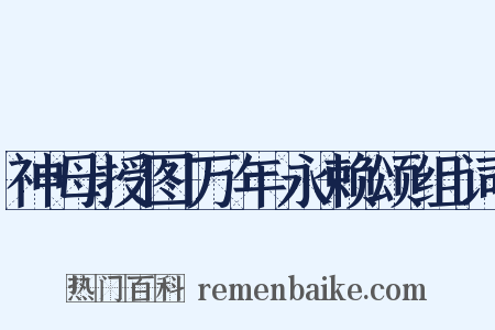神母授图万年永赖颂组词是什么意思的图片